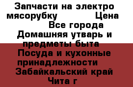 Запчасти на электро мясорубку kenwood › Цена ­ 450 - Все города Домашняя утварь и предметы быта » Посуда и кухонные принадлежности   . Забайкальский край,Чита г.